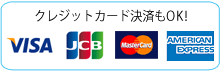 クレジットカードもOKです