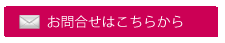 お問合せボタン