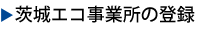 茨城エコ事業所の登録