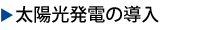 太陽光発電システムの導入