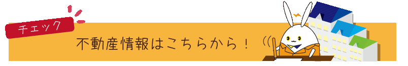 不動産メニュー