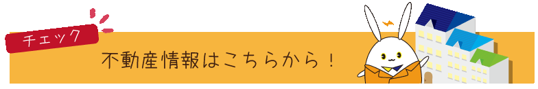 不動産情報はこちらから