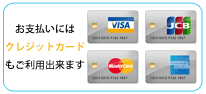 クレジットカード払い（JCB・VISA・Mastercard・American Express）