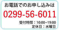 お電話での申込