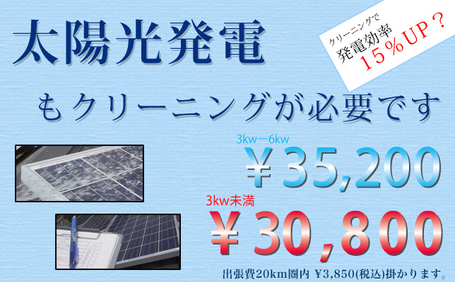 太陽光発電メンテナンス