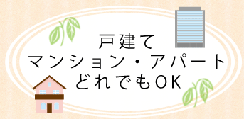 戸建てもマンションも可能