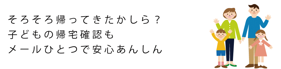 子どもの帰宅通知