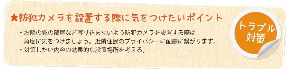 カメラを設置する際に気をつけたいポイント