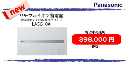 なんと、お値段398,000円。蓄電池としては画期的！