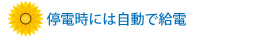 蓄電池のいいところそのに、停電時には自動で給電