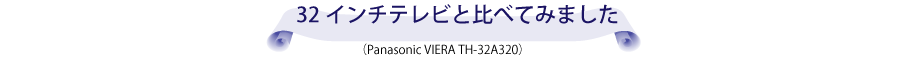 ３２インチテレビと比べてみました