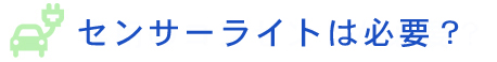 専用コンセントが必要？