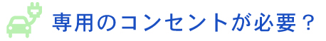 専用コンセントが必要？