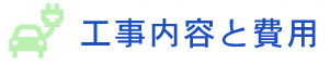 工事内容と費用