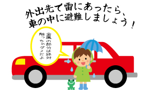 外出先で雷にあったら、車の中に避難しましょう！金属部分には絶対触っちゃダメですよ