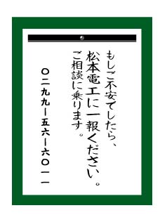 もしもご不安でしたら松本電工までご連絡ください。ご相談にのります。0299-28-2512