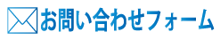 お問い合わせフォームはこちらをクリック