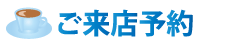 ご来店予約はこちらから