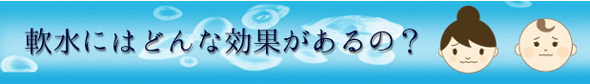 軟水ってどんな効果があるの