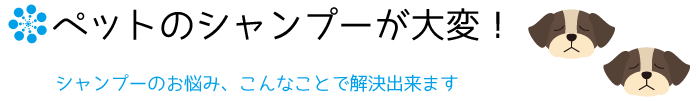 ペットのシャンプーが大変