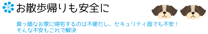 お散歩帰りも安心