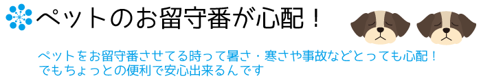 ペットのお留守番が心配