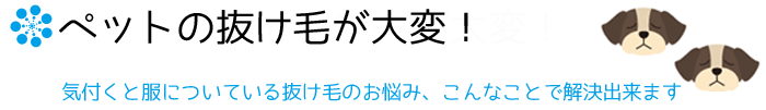 ペット抜け毛が大変