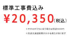 標準費用について込み14800円